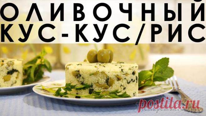 Оливочный кус-кус/рис: нейтральный гарнир с оливками и пряными травами Здравствуйте, товарищи Кулинары!
В своей коллекции рецептов я очень большое значение придаю гарнирам. С моей точки зрения, гарнир должен вызывать не меньший восторг, чем основное мясное блюдо. Во-перв...