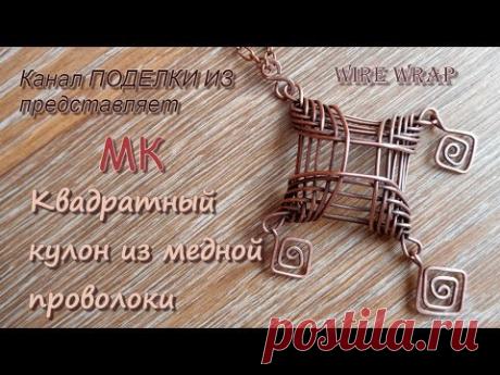 Квадратный КУЛОН из медной проволоки Wire wrap