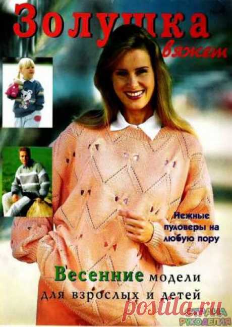Золушка вяжет 1996-04 - Золушка Вяжет - Журналы по рукоделию - Страна рукоделия