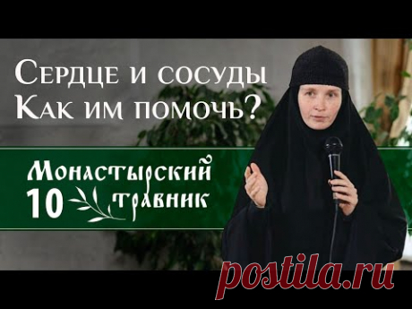 Как поддержать сердечно-сосудистую систему? Полезные травы. Часть 1. Монастырский травник