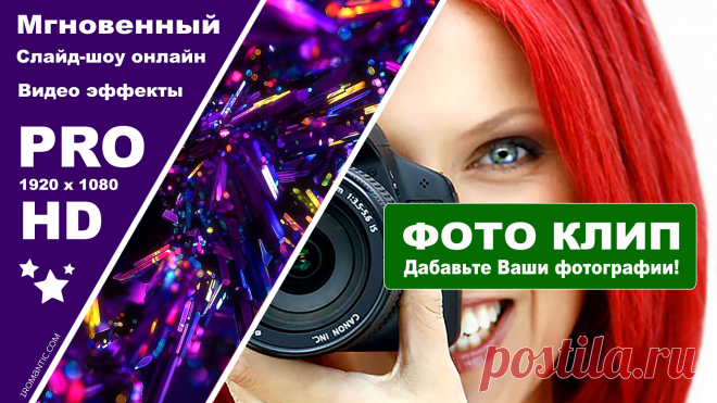 Сделать фильм из фото с музыкой! Создайте прямо сейчас красивый видео ролик онлайн  любимой женщине, с телефона за 1 минуту !