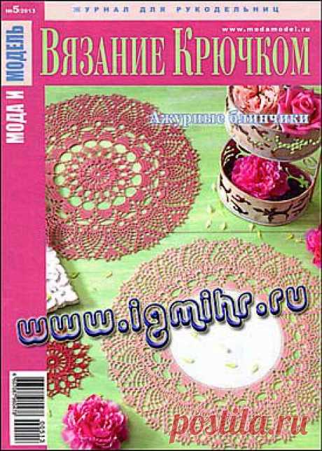 Мода и модель. Вязание крючком № 5 2013.