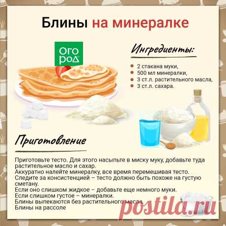 Блины на минералке