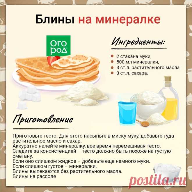 Блины на минералке