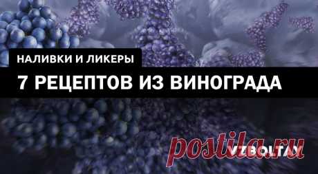 Наливка и ликер из винограда: 7 рецептов в домашних условиях