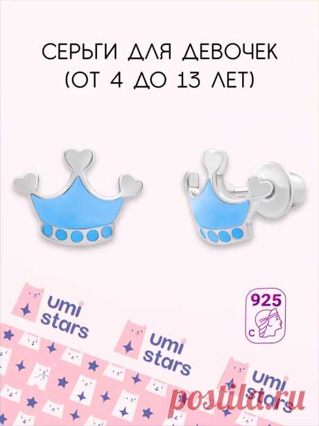 серьги детские корона подарок на др для детей Umi Stars 24824859 купить за 2 434 ₽ в интернет-магазине Wildberries