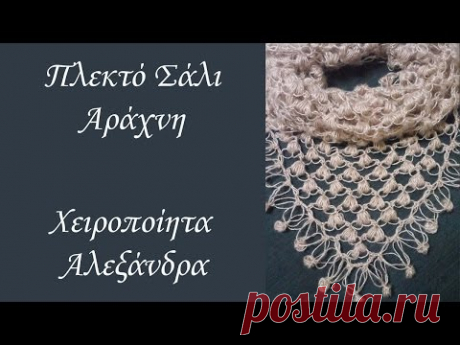 Πλεκτό Σάλι Αράχνη με Καρδούλες! | DIY
