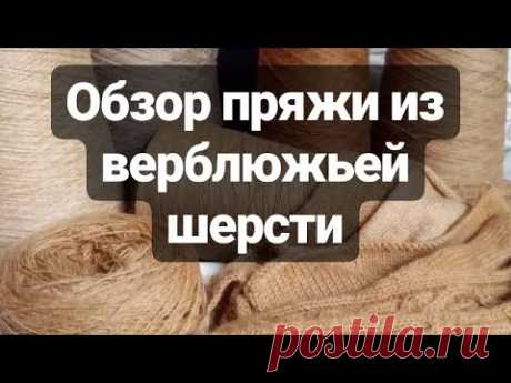 Обзор пряжи из верблюжьей шерсти.