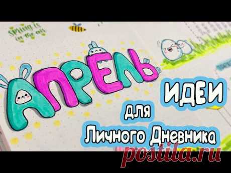 Апрель! 🐰 Веселые Идеи для Личного Дневника Часть 117!