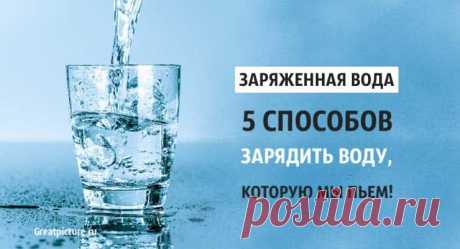 Заряженная вода. 5 способов зарядить воду, которую мы пьем! Заряженная вода. 5 способов зарядить воду, которую мы пьем!Человеческое тело в основном состоит из воды, и она жизненно важна для нашего