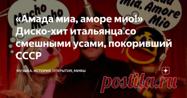 Β«ΠΠΌΠ°Π΄Π° ΠΌΠΈΠ°, Π°ΠΌΠΎΡΠ΅ ΠΌΠΈΠΎ!Β» ΠΠΈΡΠΊΠΎ-Ρ
ΠΈΡ ΠΈΡΠ°Π»ΡΡΠ½ΡΠ° ΡΠΎ ΡΠΌΠ΅ΡΠ½ΡΠΌΠΈ ΡΡΠ°ΠΌΠΈ, ΠΏΠΎΠΊΠΎΡΠΈΠ²ΡΠΈΠΉ Π‘Π‘Π‘Π  Π‘ΡΠ°ΡΡΡ Π°Π²ΡΠΎΡΠ° Β«ΠΡΠ·ΡΠΊΠ°. ΠΡΡΠΎΡΠΈΡ, ΠΎΡΠΊΡΡΡΠΈΡ, ΠΌΠΈΡΡΒ» Π² ΠΠ·Π΅Π½Π΅ β: ΠΡΠΎΡ Π·Π°ΠΆΠΈΠ³Π°ΡΠ΅Π»ΡΠ½ΡΠΉ Π΄ΠΈΡΠΊΠΎ-Ρ
ΠΈΡ ΠΊΠΎΠ³Π΄Π°-ΡΠΎ Π·Π²ΡΡΠ°Π» Π² Π‘Π‘Π‘Π  Π½Π° ΡΠ°Π½ΡΠ°Ρ
, Π² ΠΏΠΈΠΎΠ½Π΅ΡΠ»Π°Π³Π΅ΡΡΡ
, Π½Π° ΠΊΡΡΠΎΡΡΠ°Ρ
...