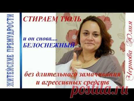 СТИРАЕМ ТЮЛЬ/САМЫЙ ЛЕГКИЙ СПОСОБ СТИРКИ/БЕЗ ЗАМАЧИВАНИЯ ЗА 1ЧАС/