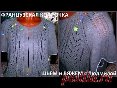 Вяжу ФРАНЦУЗСКУЮ КОФТОЧКУ/ вязание спицами.