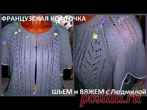 Вяжу ФРАНЦУЗСКУЮ КОФТОЧКУ/ вязание спицами.