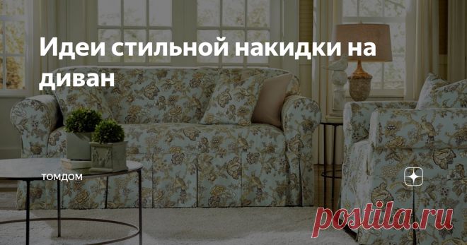 Идеи стильной накидки на диван Стильная накидка на диван – оригинальное украшение современного интерьера, выполняющее сразу несколько функций. Текстильная деталь дополняет образ комнаты, создает уютную атмосферу и защищает мебель от износа и загрязнений. Какие накидки в моде и как правильно выбрать этот аксессуар, мы расскажем в этой статье.
Виды накидок на диван
Текстильные накидки на мебель были популярны во все времена, они