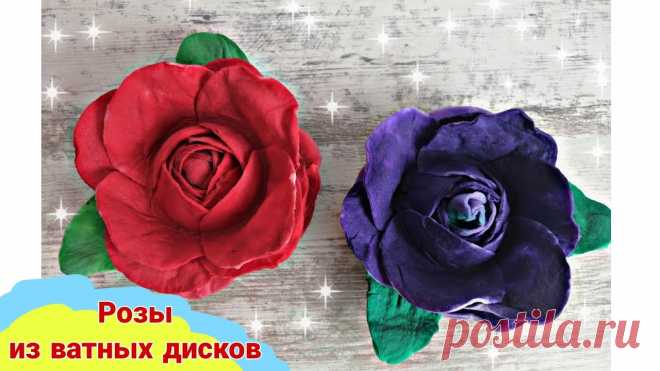 Поделка РОЗЫ из ватных дисков / Поделка на 8 марта Розы из ватных дисков своими руками, без клея. Поделка на 8 марта. Понадобится ватные диски, гуашь.