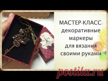 Мастер-класс: "Декоративные маркеры для вязания своими руками"