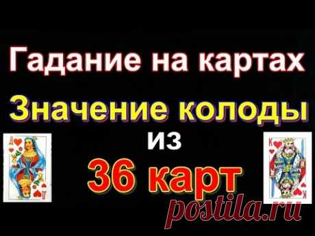 ЗНАЧЕНИЕ КАРТ ПРИ ГАДАНИИ.(Колода 36 КАРТ)