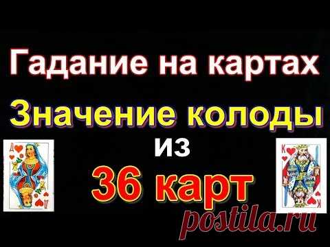ЗНАЧЕНИЕ КАРТ ПРИ ГАДАНИИ.(Колода 36 КАРТ)