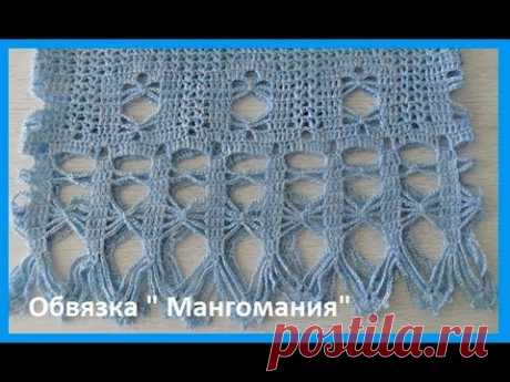 Обвязка,кайма &quot;Мангомания&quot;,вязание крючком ,crochet beautiful pattern ( В № 141)