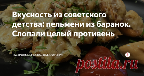 Вкусность из советского детства: пельмени из баранок. Слопали целый противень Как всегда у нас на канале что-то интересненькое, и сегодня это фаршированные баранки. Ещё давным давно жена мне рассказывала про баранки с фаршем, но благодаря своей памяти, которая похожа на дуршлаг, я про них благополучно забыл. И вот на днях она мне напомнила и мы решили попробовать.