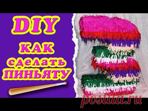 ПИНЬЯТА своими руками * Как сделать пиньяту ЦИФРУ * Eva-Konfetti