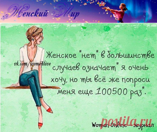 Между нами, девочками, говоря... (анекдоты в картинках) &raquo; Женский Мир