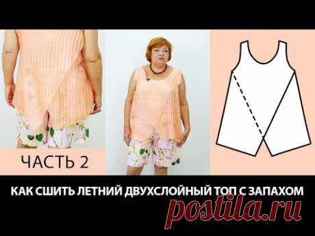Как сшить летний двухслойный топ с запахом своими руками  Моделирование майки или блузки Часть 2