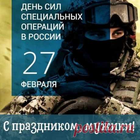 С Днем сил специальных операций в России! С праздником, мужчины!