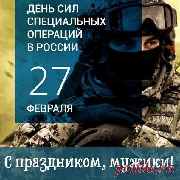 С Днем сил специальных операций в России! С праздником, мужчины!