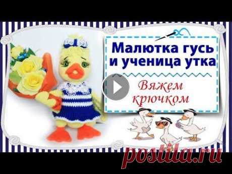 Малютка гусь и ученица утка - вяжем крючком / Милые игрушки Ирины Кистаевой вдохновили меня повязать Малютка гусь и ученица утка - вяжем крючком / Милые игрушки Ирины Кистаевой вдохновили меня повязать...