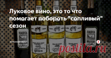 Луковое вино, это то что помогает побороть "сопливый" сезон Делюсь своим домашним «баром» для иммунитета
Чесночная настойка
Измельчаю головку чеснока, добавляю наполовину меньше кашицы белого лука + 1 г витамина С в порошке купленного в аптеке.
200 мл водки разбавляю таким же количеством прохладной кипяченой воды, добавляю к смеси чеснока и лука. Перемешиваю и настаиваю в холодильнике 15 дней в завинченной пластиковой бутылке, периодически встряхивая.