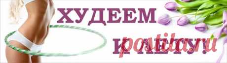 Худеем к Лету — Полезные советы для стройной фигуры — жирная пища, как известно, вкусна, но избыток жира в продуктах питания приводит к лишним килограммам, пищеварительным расстройствам, а иногда и к угревой сыпи. Поэтому, если ты являешься поклонницей здорового питания, или же просто решила наконец-то взяться за ум и приобрести тонкую и изящную фигуру, гладкую кожу и прости, нормальный стул, следует сократить количество жира в пище. Как это сделать?