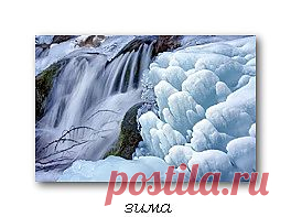 Зимний водопад, фото Людмилы Сан
