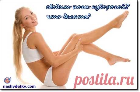 Сводит ноги судорогой – что делать, в чем причины?