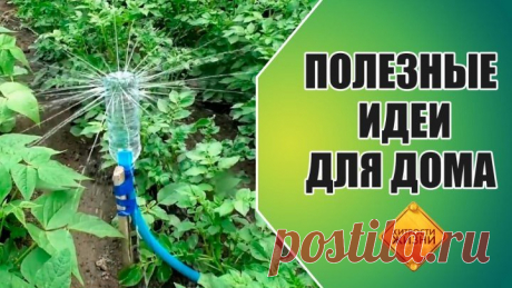Полезные идеи для дома