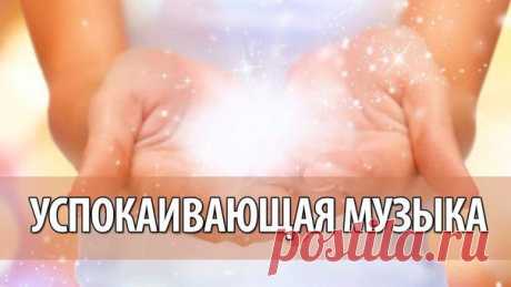 Эта музыка поможет настроится на спокойный лад и маме, и малышу. Приглушите свет, создайте тихую обстановку и включите эти волшебные мелодии. Мелодичная музыка и нежные звуки, легко воспринимаются и обладают расслабляющим и успокаивающим действием.