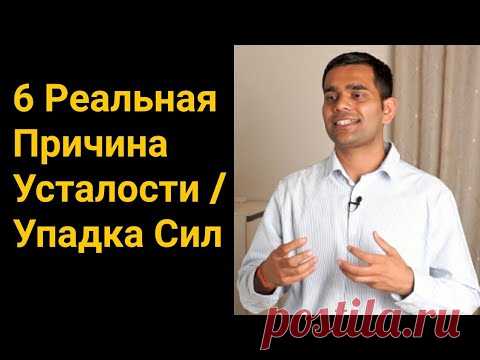 Как избавиться от усталости ? | Реальная причина упадка сил | Причина не хватки энергии