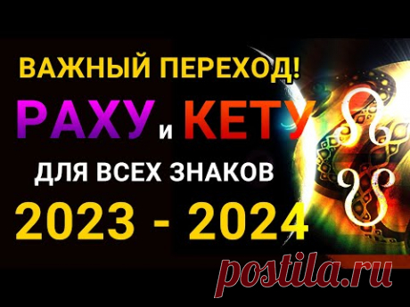 НОВЫЙ ПЕРИОД ПОВЛИЯЕТ НА ВСЕХ 🔥 Раху и Кету 2023 - 2024 Гороскоп для всех знаков зодиака