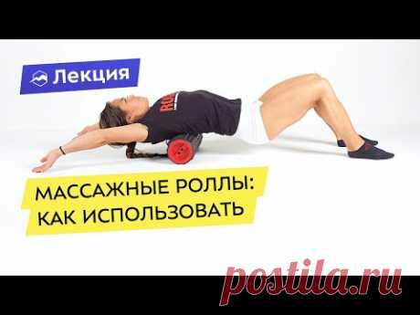 Массажные роллы: как использовать