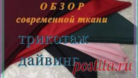 Обзор ткани из интернет магазина Измира.  Трикотаж дайвинг