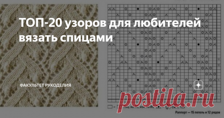 ТОП-20 узоров для любителей вязать спицами Всем привет! С Вами снова я - Юлия и мой проект "Факультет рукоделия". Когда я не так давно искала для своей статьи идеи необычных узоров крючком в Интернете, я также нашла много интересного и для любителей вязать спицами.
Поэтому сегодня решила поделиться с Вами своими находками! Я постаралась собрать и достаточно простые узорчики, где при сочетании лицевых и изнаночных петелек получаются...
