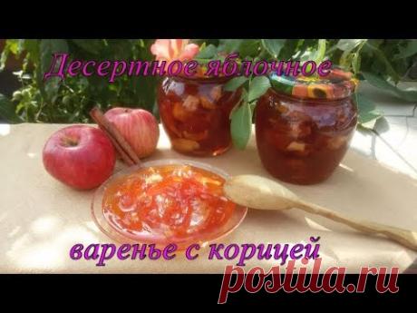 Десертное яблочное варенье с корицей