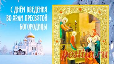 В день Введения в храм Богородицы
Я желаю тебе жизни светлой,
Где все дни благодатию полнятся,
За тобой счастье ходит по свету! Открытки Введение во храм Пресвятой Богородицы!
