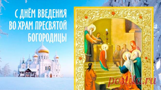 В день Введения в храм Богородицы
Я желаю тебе жизни светлой,
Где все дни благодатию полнятся,
За тобой счастье ходит по свету! Открытки Введение во храм Пресвятой Богородицы!
