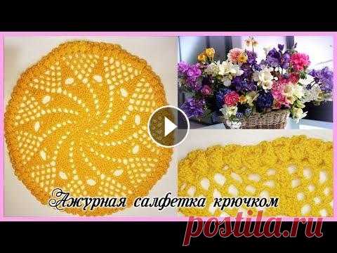 АЖУРНАЯ САЛФЕТКА КРЮЧКОМ В этом видео подробно расскажу, как связать такую салфетку....
