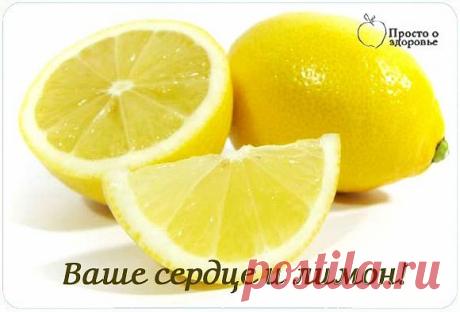 ВАШЕ СЕРДЦЕ И ЛИМОН