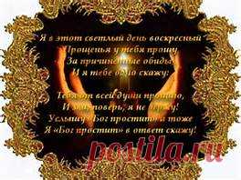 прощенное воскресенье - Bing images