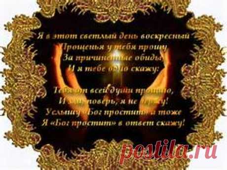 прощенное воскресенье - Bing images