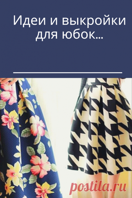 Юбок много не бывает! И ни одна женщина не откажет себе в удовольствии сшить еще одну великолепную юбку по предложенным в этой рубрике выкройкам. И причин тому несколько. Во-первых, чтобы даже сшить самую сложную юбку достаточно всего пары дней, а простые модели юбок, например юбку-солнце или юбку типа «татьянка» и вовсе можно сшить за пару часов. Во-вторых — для того, чтобы сшить юбку, достаточно небольшого количества ткани. И порой мастерицы могут сотворить настоящие шедевры даже из отрезов тк